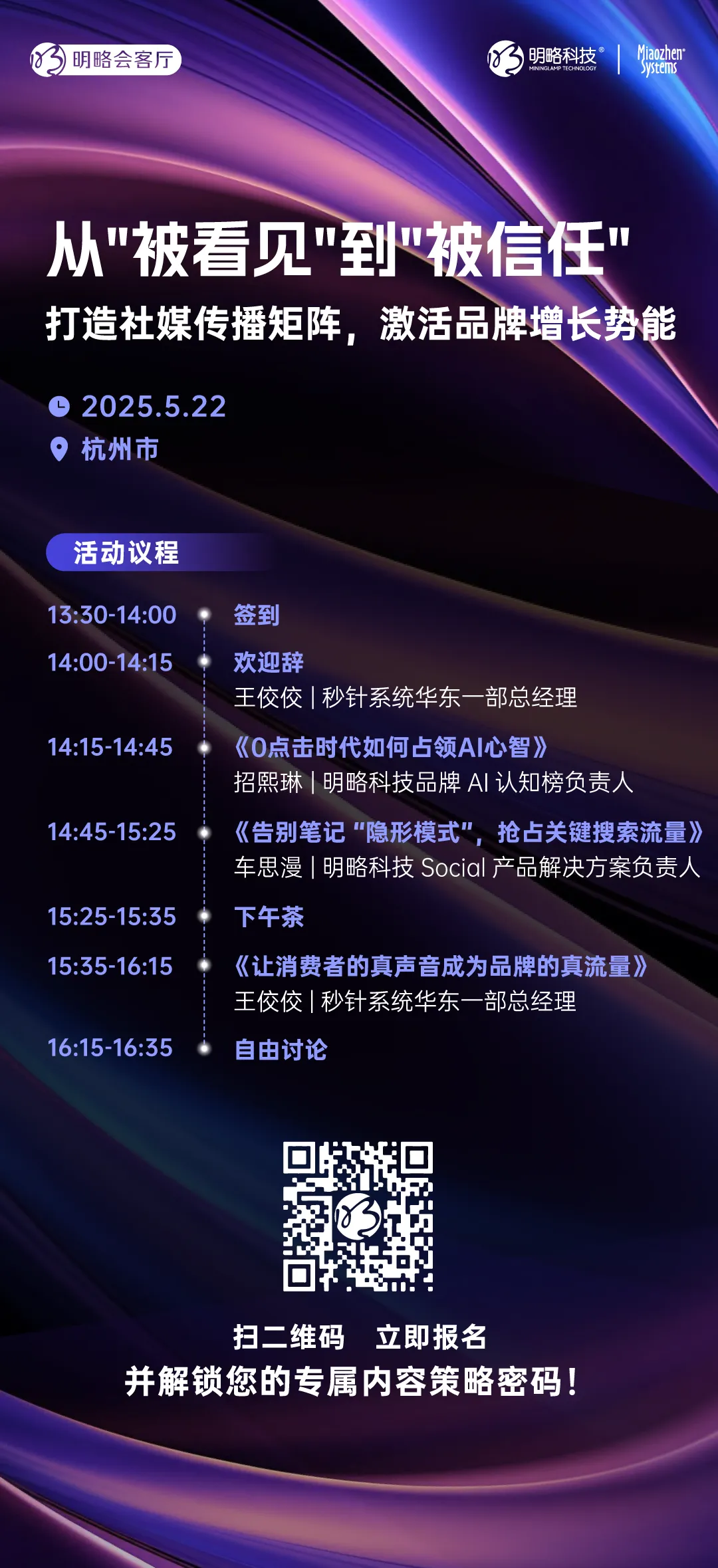 来自杭州的邀请 | 从”被看见”到”被信任”：品牌如何解锁增长新密码！