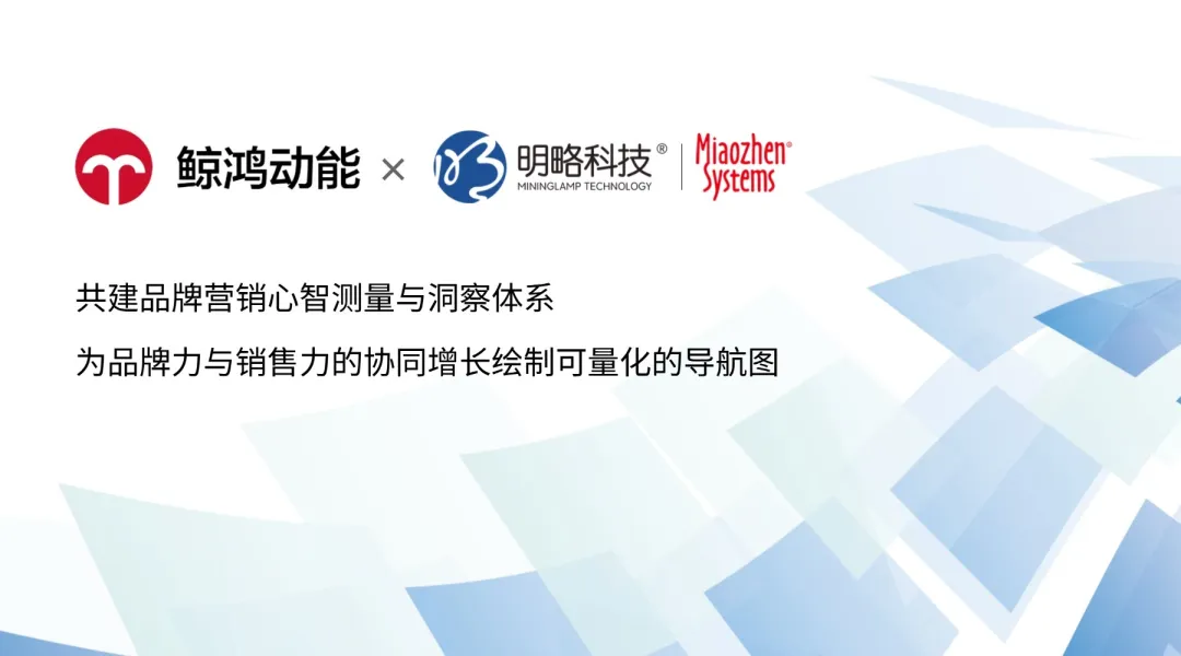 明略秒针×鲸鸿动能联合发布newbht现金娱乐平台游戏的解决方案，构筑品牌心智测量新范式
